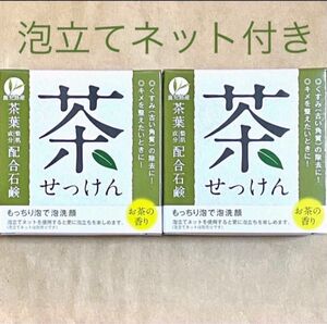 お茶石けん 2個 ☆鹿児島産茶葉配合☆ くすみ除去し、キメを整える茶茶