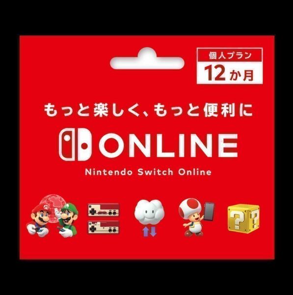 個人プラン ニンテンドーオンライン 12ヶ月 利用券 Nintendo Switch Online ニンテンドースイッチ 任天堂
