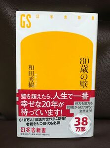 ８０歳の壁 （幻冬舎新書　わ－１－３） 和田秀樹／著