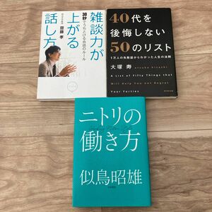 3冊セット　４０代を後悔しない５０のリスト　１万人の失敗談からわかった人生の法則 、雑談力が上がる話し方、ニトリの働き方