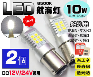 ■２個セット●ＬＥＤ航海灯●白１０Ｗ ６５００Ｋ １２/２４Ｖ兼用 ＢＡ１５Ｄ 停泊灯 右舷灯 左舷灯 マスト灯　ボート　ヨット　漁船　