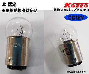 船検対応品 KOITO(小糸製作所) 航海灯バルブ DC12V ＪＣＩ認定 前部灯・後部灯・両色灯・白灯用　送料無料　マリンボート　ヨット　船