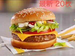 マクドナルド　ハンバーガー　20枚