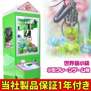 ミニクレーンゲーム 小型 カプセル 省スペース クレーンゲーム 【 ガチャゲッツ30 グリーン 】リサイクル品の為,格安スタート！No：286-O