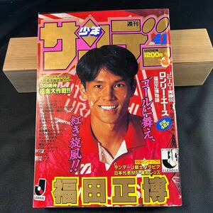 週刊少年サンデー 1993年 41号 小学館 当時物 ヴィンテージ レア 古雑誌 ①