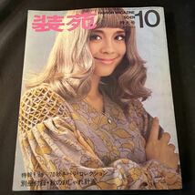 装苑 雑誌 so-en 1969年10月号 文化服装学院出版局 昭和44年 当時物 ヴィンテージ レア レトロ 古本 昭和レトロ 服飾研究 付録付き_画像2