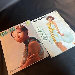 装苑 雑誌 so-en 1969年8月号 文化服装学院出版局 昭和44年 当時物 ヴィンテージ レア レトロ 古本 昭和レトロ 服飾研究 付録付き