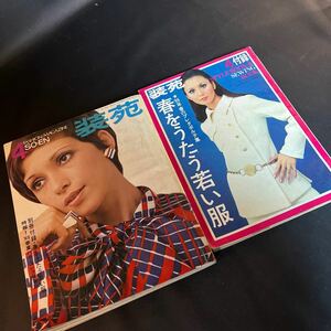 装苑 雑誌 so-en 1969年4月号 文化服装学院出版局 昭和44年 当時物 ヴィンテージ レア レトロ 古本 昭和レトロ 服飾研究 付録付き