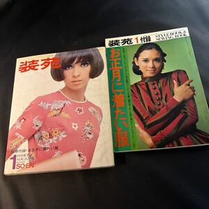 装苑 雑誌 so-en 1969年1月号 文化服装学院出版局 昭和44年 当時物 ヴィンテージ レア レトロ 古本 昭和レトロ 服飾研究 付録付き