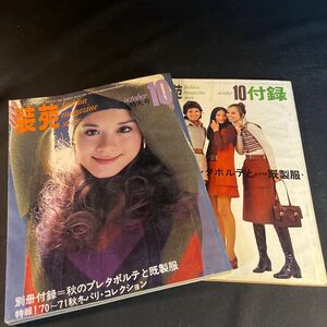 装苑 雑誌 so-en 1970年10月号 文化服装学院出版局 昭和45年 当時物 ヴィンテージ レア レトロ 古本 昭和レトロ 服飾研究 付録付き