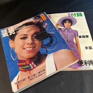 装苑 雑誌 so-en 1970年8月号 文化服装学院出版局 昭和45年 当時物 ヴィンテージ レア レトロ 古本 昭和レトロ 服飾研究 付録付き