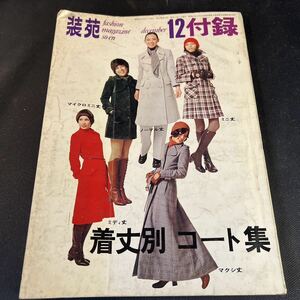 装苑 雑誌 so-en 1970年12月号 文化服装学院出版局 昭和45年 当時物 ヴィンテージ レア レトロ 古本 昭和レトロ 服飾研究 コート集 付録