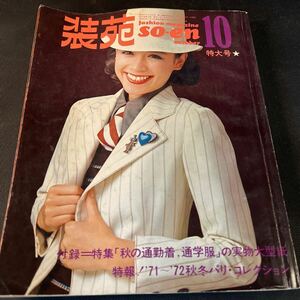 装苑 雑誌 so-en 1971年10月号 文化服装学院出版局 昭和46年 当時物 ヴィンテージ レア レトロ 古本 昭和レトロ 服飾研究 特大号 パリコレ