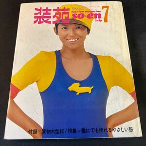 装苑 雑誌 so-en 1971年7月号 文化服装学院出版局 昭和46年 当時物 ヴィンテージ レア レトロ 古本 昭和レトロ 服飾研究 特集