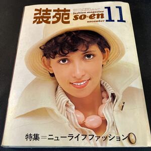 装苑 雑誌 so-en 1972年11月号 文化服装学院出版局 昭和47年 当時物 ヴィンテージ レア レトロ 古本 昭和レトロ 服飾研究 ニューライフ