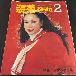 装苑 雑誌 so-en 1972年2月号 文化服装学院出版局 昭和47年 当時物 ヴィンテージ レア レトロ 古本 昭和レトロ 服飾研究 冬休み手芸集