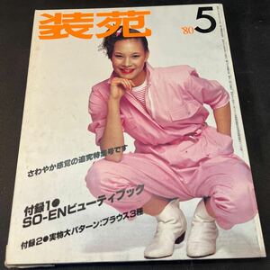 装苑 雑誌 so-en 1980年5月号 文化服装学院出版局 昭和55年 当時物 ヴィンテージ レア レトロ 古本 昭和レトロ 服飾研究 追究特集号