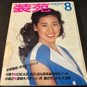 装苑 雑誌 so-en 1980年8月号 文化服装学院出版局 昭和55年 当時物 ヴィンテージ レア レトロ 古本 昭和レトロ 服飾研究 全部製図