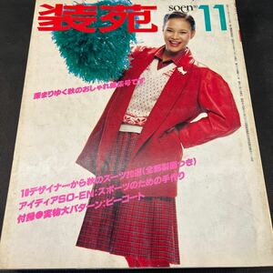 装苑 雑誌 so-en 1980年11月号 文化服装学院出版局 昭和55年 当時物 ヴィンテージ レア レトロ 古本 昭和レトロ 服飾研究 総集号 秋