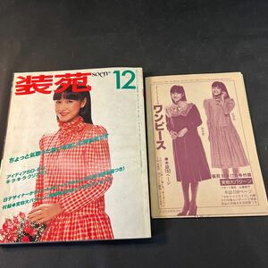 装苑 雑誌 so-en 1980年12月号 文化服装学院出版局 昭和55年 当時物 ヴィンテージ レア ワンピース 昭和レトロ 服飾研究 実物大パターン