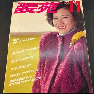 装苑 雑誌 so-en 1979年11月号 文化服装学院出版局 昭和54年 当時物 ヴィンテージ レア レトロ 古本 昭和レトロ 服飾研究 ワードローブ 