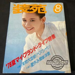 装苑 雑誌 so-en 1978年8月号 文化服装学院出版局 昭和53年 当時物 ヴィンテージ レア レトロ 古本 昭和レトロ 服飾研究 リナの写真日記