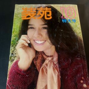 装苑 雑誌 so-en 1973年10月号 文化服装学院出版局 昭和48年 当時物 ヴィンテージ レア レトロ 古本 昭和レトロ 服飾研究 特大号 秋 通勤着