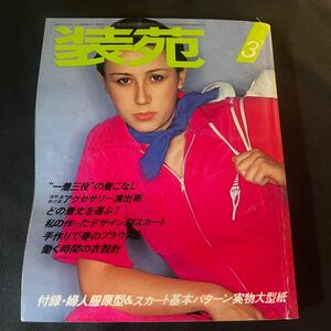  equipment . magazine so-en 1977 year 3 month number culture clothes equipment .. publish department Showa era 52 year that time thing Vintage rare retro secondhand book Showa Retro attire research woman clothes skirt 