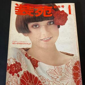 装苑 雑誌 so-en 1975年1月号 文化服装学院出版局 昭和50年 当時物 ヴィンテージ レア レトロ 古本 昭和レトロ 服飾研究 新年号 日本の柄