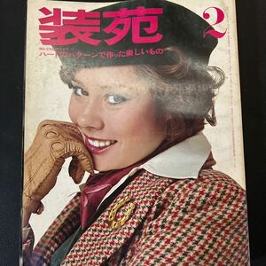 装苑 雑誌 so-en 1975年2月号 文化服装学院出版局 昭和50年 当時物 ヴィンテージ レア レトロ 古本 昭和レトロ 服飾研究 モダン イギリス