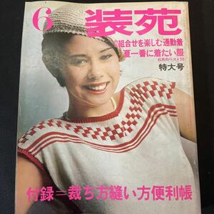 装苑 雑誌 so-en 1975年6月号 文化服装学院出版局 昭和50年 当時物 ヴィンテージ レア レトロ 古本 昭和レトロ 服飾研究 特大号 夏 特集