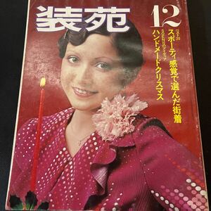 装苑 雑誌 so-en 1975年12月号 文化服装学院出版局 昭和50年 当時物 ヴィンテージ レア レトロ 古本 昭和レトロ 服飾研究 メリークリスマス