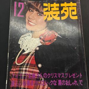  equipment . magazine so-en 1974 year 12 month number culture clothes equipment .. publish department Showa era 49 year that time thing Vintage rare retro secondhand book Showa Retro attire research Christmas black 