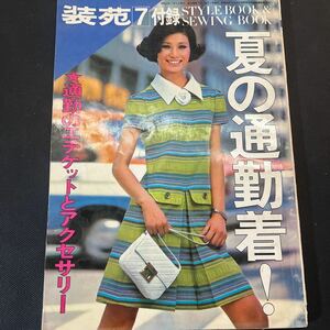 装苑 雑誌 so-en 1968年7月号 文化服装学院出版局 昭和43年 当時物 ヴィンテージ レア 古本 昭和レトロ 服飾研究 夏の通勤着 付録のみ