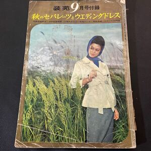 装苑 雑誌 so-en 1960年9月号 文化服装学院出版局 昭和35年 当時物 ヴィンテージ レア レトロ 古本 昭和レトロ 服飾研究 付録のみ