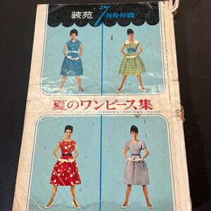 装苑 雑誌 so-en 1960年7月号 文化服装学院出版局 昭和35年 当時物 ヴィンテージ レア 古本 昭和レトロ 服飾研究 ワンピース 付録のみ