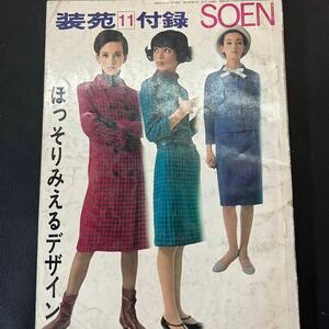 装苑 雑誌 so-en 1965年11月号 文化服装学院出版局 昭和40年 当時物 ヴィンテージ レア レトロ 古本 昭和レトロ 服飾研究 付録のみ