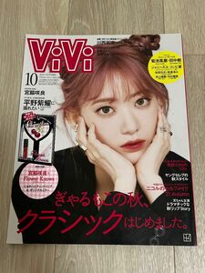 ViVi 2021年10月号 宮脇咲良 ViVi