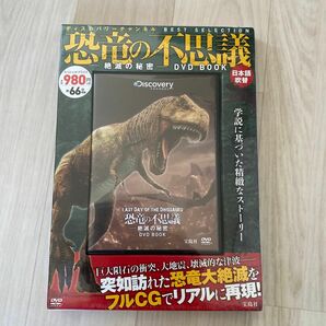 恐竜の不思議−絶滅の秘密ＤＶＤ ＢＯＯＫ