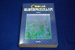 旧版■河西朝雄【C言語によるはじめてのアルゴリズム入門】技術評論社-アルゴリズムの概念と実装方法.プログラムの流れを制御する方法