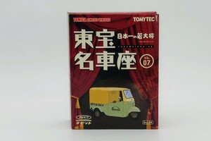 ☆★トミカリミテッドヴィンテージ 1/64 ダイハツ ミゼット ブルー 東宝名車座 VOL.07 日本一の若大将★☆