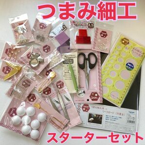 つまみ細工★スターターセット★初心者★材料★手作り★手芸