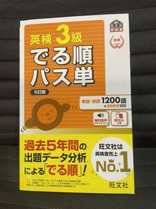 でる順パス単 5訂版 英検3級 旺文社 ほぼ未使用