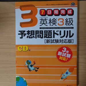 ７日間完成 英検３級予想問題ドリル 新試験対応版 ／旺文社