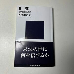 日蓮　その生涯と思想 （講談社現代新書　１３５） 久保田正文／著