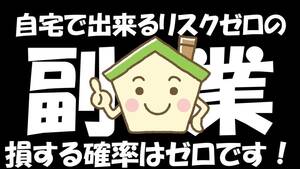 【副業】完全在宅・ネット環境＆パソコン or スマホがあればOK♪リスク（損する確率）はゼロ♪毎月5万～10万円程度の収入♪