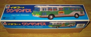 [未使用保管品]昭和レトロ　イチコーのワンマンバス　都営バス　ブリキのおもちゃ　1991年購入