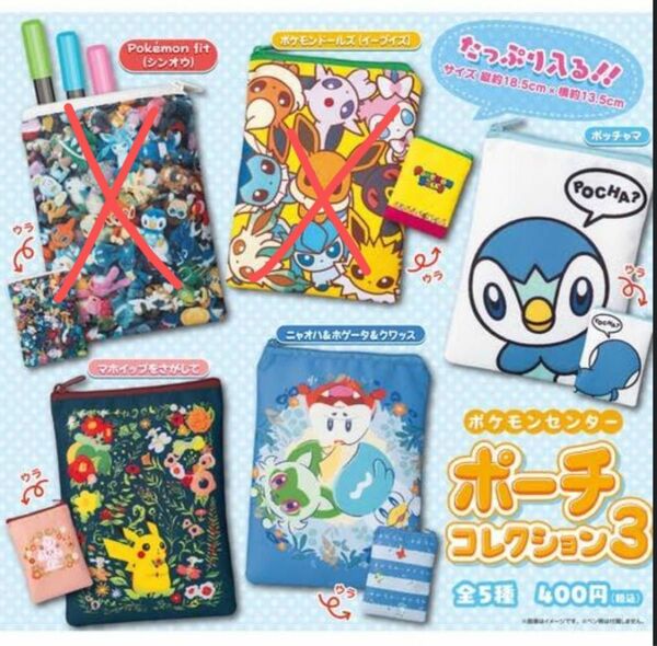 ポケモンセンター限定ポーチコレクション3/3種