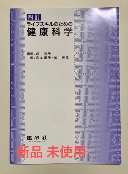 ライフスキルのための健康科学 （４訂） 成和子／編著　宮本慶子／共著　城川美佳／共著