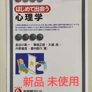 はじめて出会う心理学 （有斐閣アルマ　Ｉｎｔｅｒｅｓｔ） （改訂版） 著 長谷川寿一／東条正城／大島尚／丹野義彦／広中直行